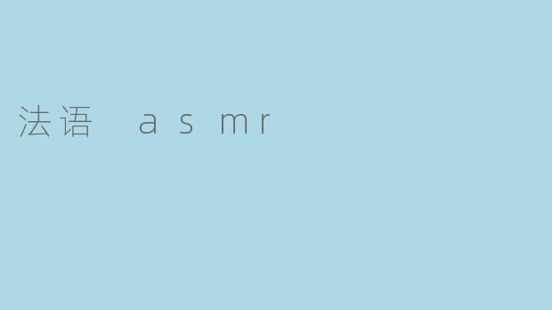 法语 asmr